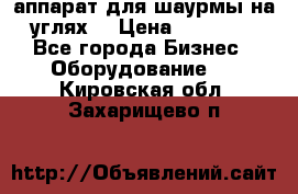 аппарат для шаурмы на углях. › Цена ­ 18 000 - Все города Бизнес » Оборудование   . Кировская обл.,Захарищево п.